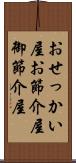 おせっかい屋;お節介屋;御節介屋 Scroll