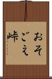 おそごえ峠 Scroll
