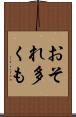 おそれ多くも Scroll