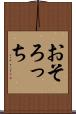 おそろっち Scroll