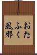 おたふく風邪 Scroll