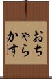 おちゃらかす Scroll