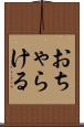 おちゃらける Scroll