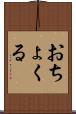 おちょくる Scroll