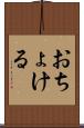 おちょける Scroll