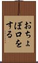 おちょぼ口をする Scroll
