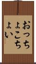 おっちょこちょい Scroll