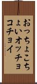 おっちょこちょい Scroll