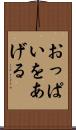 おっぱいをあげる Scroll