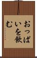 おっぱいを飲む Scroll