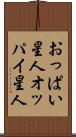 おっぱい星人 Scroll