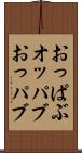 おっぱぶ Scroll