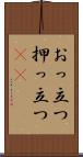 おっ立つ Scroll