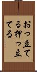 おっ立てる Scroll