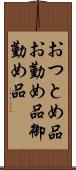 おつとめ品 Scroll