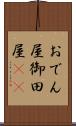 おでん屋 Scroll
