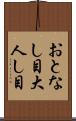 おとなし目 Scroll