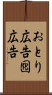 おとり広告 Scroll