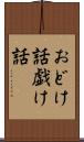 おどけ話 Scroll