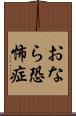 おなら恐怖症 Scroll