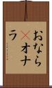 おなら(P) Scroll