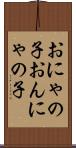 おにゃの子 Scroll