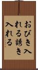おびき入れる Scroll