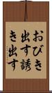 おびき出す Scroll