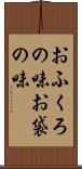 おふくろの味 Scroll