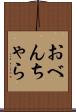 おべんちゃら Scroll