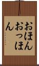 おほんおっほん Scroll