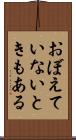 おぼえていないときもある Scroll