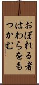 おぼれる者はわらをもつかむ Scroll