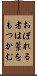 おぼれる者は藁をもつかむ Scroll