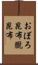 おぼろ昆布 Scroll
