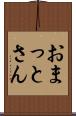 おまっとさん Scroll