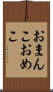 おまんこ Scroll
