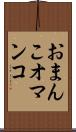 おまんこ Scroll