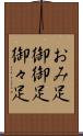おみ足 Scroll