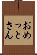 おめっとさん Scroll