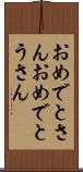 おめでとさん Scroll