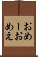 おめー Scroll