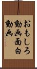 おもしろ動画 Scroll