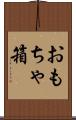 おもちゃ箱 Scroll