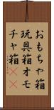 おもちゃ箱 Scroll