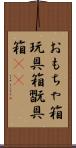 おもちゃ箱 Scroll