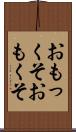 おもっくそ Scroll