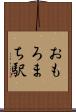 おもろまち駅 Scroll