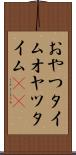 おやつタイム Scroll