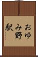 おゆみ野駅 Scroll